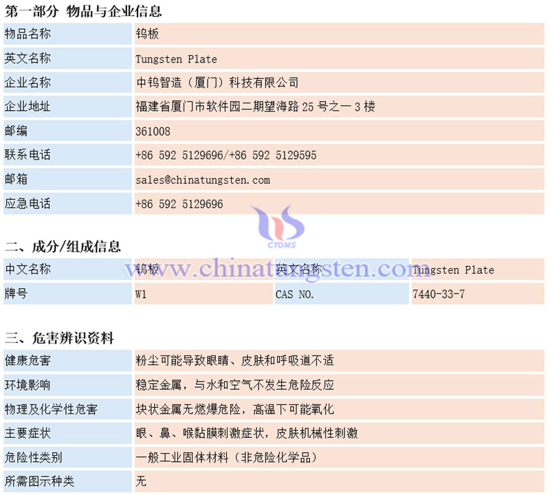中鎢智造（廈門）科技有限公司鎢板材料安全系數說明書（MSDS）圖片