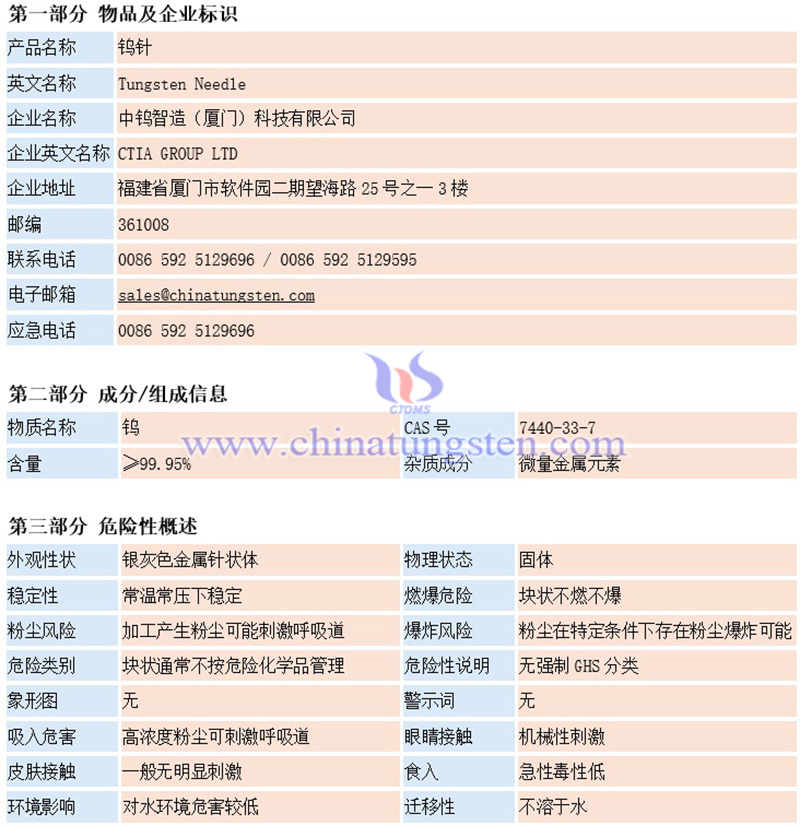 中鎢智造鎢針材料安全系數(shù)說明書（MSDS）圖片