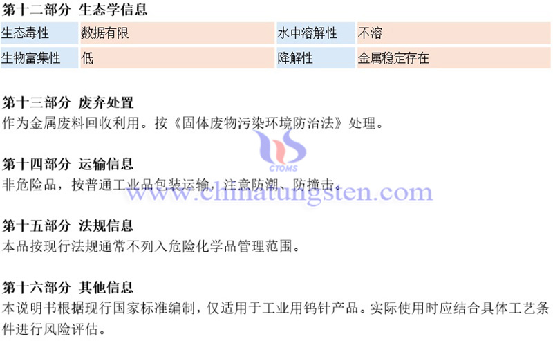 中鎢智造鎢針材料安全系數(shù)說明書（MSDS）圖片