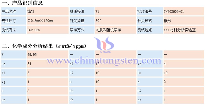 中鎢智造鎢針的化學(xué)成分檢測(cè)報(bào)告（示例）圖片