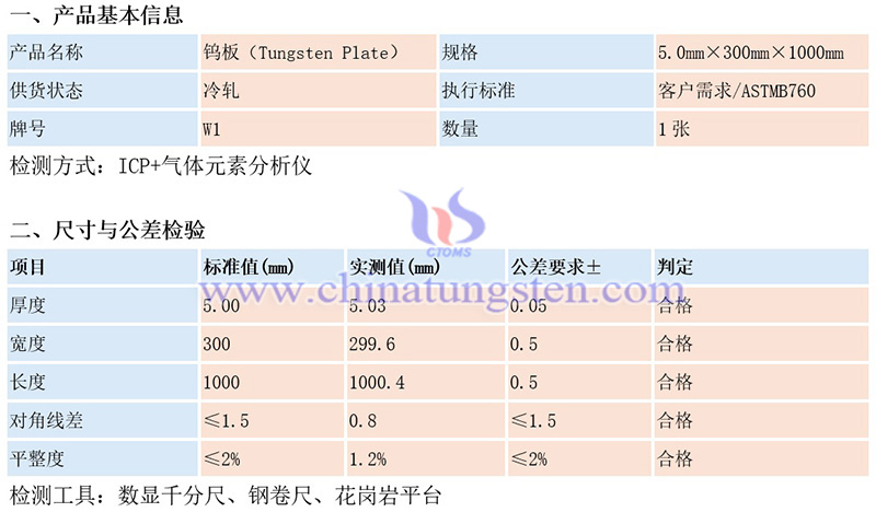 中鎢智造鎢板質量檢驗表（示例）圖片